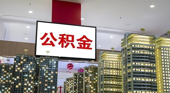 天水封存公积金如何取（如何办理封存的公积金提取）